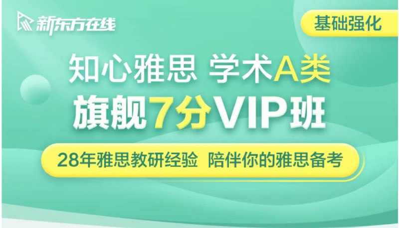 雅思-22新东方雅思寒假班-独家𝙖𝙥𝙥看课【知心雅思】旗舰7分VIP班（A类）正式上线 ！已经同步𝙖𝙥𝙥雅思-22新东方雅思寒假班-独家𝙖𝙥𝙥看课【知心雅思】旗舰7分VIP班（A类）正式上线 ！已经同步𝙖𝙥𝙥