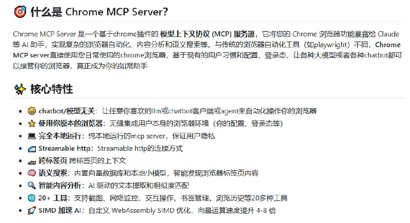 Chrome MCP Server：将你的Chrome浏览器变成智能助手，让AI掌控浏览器，实现复杂自动化、内容分析和语义搜索
