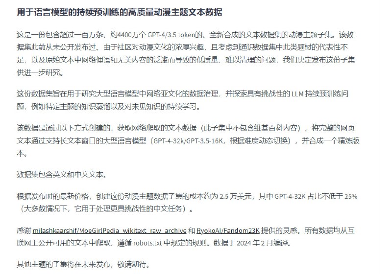 Refined-Anime-Text：包含超过一百万条、约4400万个 GPT-4/3.5 token的、全新合成的文本数据集的动漫主题子集