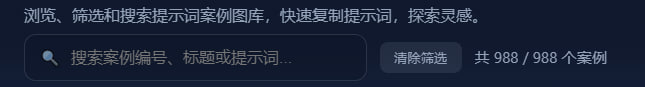 OpenNana提示词图库：可以搜索的一个新的nano banana pro的提示词库，收集了988个各种提示词