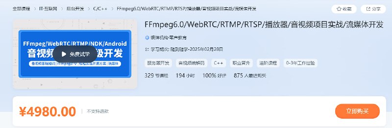 #上新 #音视频开发 #FFmpeg6.0 #WebRTC零声教育FFmpeg6.0/WebRTC/RTMP/RTSP/播放器/音视频项目实战/流媒体开发
