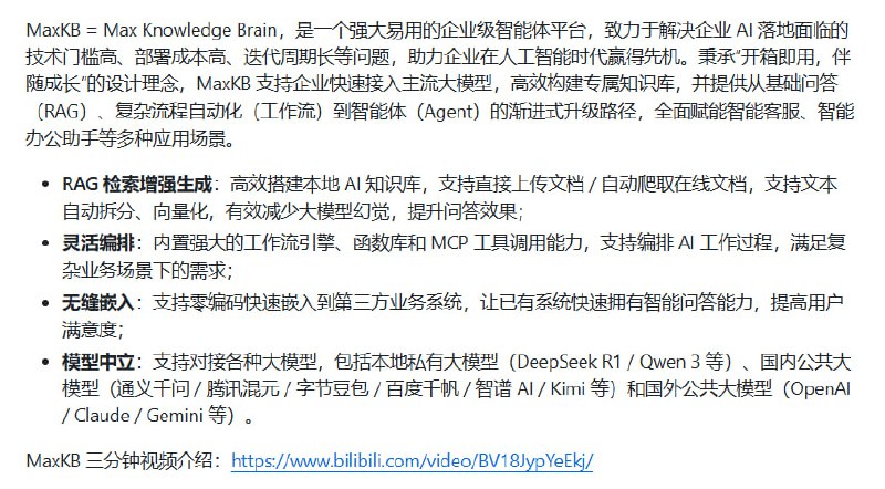 MaxKB：打造企业级智能体的开源利器，集成最新RAG技术与多模态交互，助力复杂业务场景智能升级