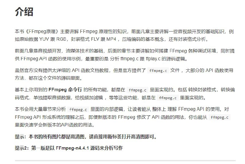 《FFmpeg原理》第一版本书用大量章节来分析ffmpeg.c里面的内部逻辑，让读者能从整体上理解FFmpeg API的使用
