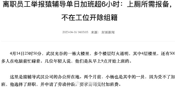 4月23日晚，网传猿辅导武汉公司一员工猝死