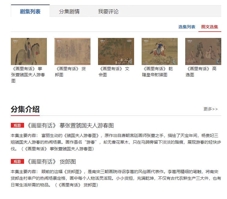 国产纪录片《画里有话》| #纪录片每集讲述一幅古代著名画作：《文会图》《虢国夫人游春图》《货郎图》《高逸图》《乾隆皇帝射猎图》，通过剖析画作独特的内容和形式，多维度讲述和展现唐、宋、清时期丰富多样的历史人文故事和市井生活