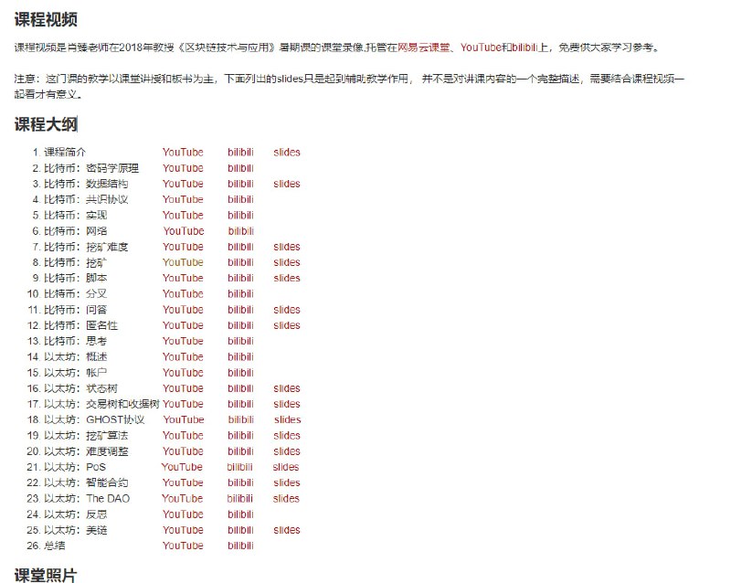 肖臻：北京大学区块链公开课本课程主要讲解区块链的基本概念和实现原理，面向具有计算机相关的基础知识，对区块链技术和应用感兴趣的同学