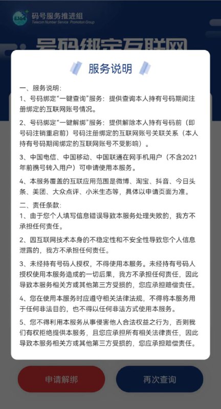 据中国信息通信研究院（以下简称“中国信通院”）消息，其旗下微信公众号“一号通查”推出手机号“一键解绑”服务，可解除本人持有号码前（即号码注销重启前）号码注册绑定的互联网账号关联关系（本人持有号码期间绑定的互联网账号不受影响），覆盖微博、淘宝、抖音、今日头条、美团、大众点评、小米生态等互联网应用