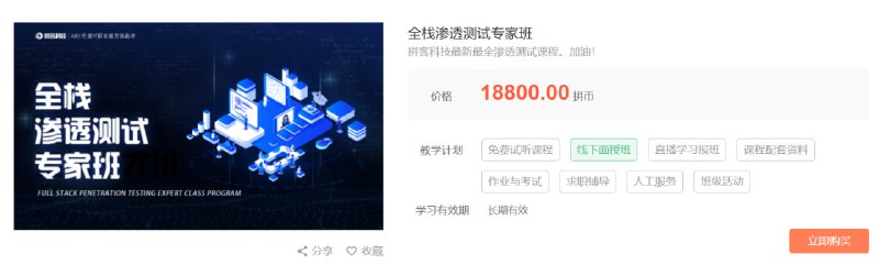 全栈渗透测试专家班拼客科技最新最全渗透测试课程