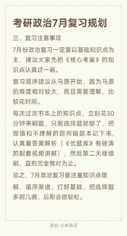 考研政治7月复习规划考研政治7月复习规划