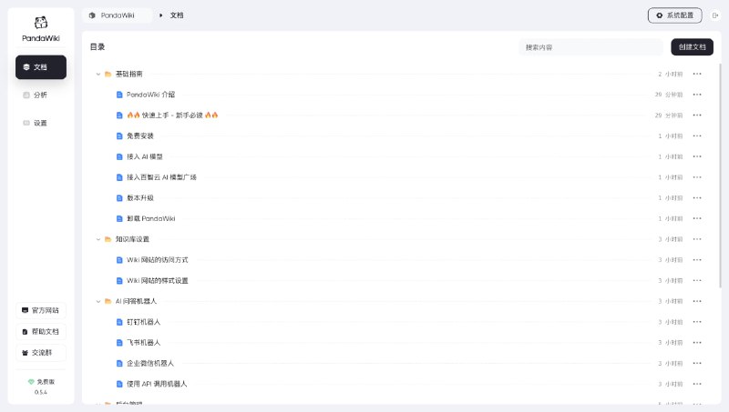 PandaWiki：AI大模型驱动的开源知识库搭建系统，轻松构建智能化文档与问答平台