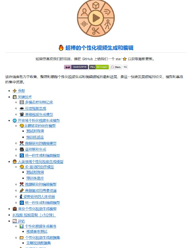 Awesome-Personalized-Video-Creation：个性化视频生成与编辑的资源库