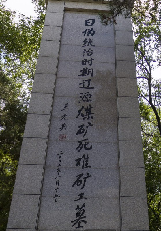 东北沦陷时期辽源矿工墓陈列馆 | 全景东北沦陷时期辽源矿工墓陈列馆 | 全景