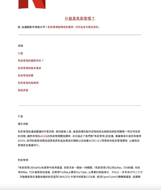 Netflix 合作伙伴做了些完整的视频制作指导，大的方面包括：画面、声音、视觉特效、动画，小到 HDR 技术的指导、色彩管理、相机参数的设定、甚至包括字幕标题的指导