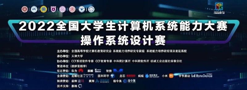 2022全国大学生系统能力大赛操作系统设计赛技术培训会（第五场）2022年全国大学生计算机系统能力大赛操作系统赛初赛阶段的作品开发工作正在如火如荼地进行