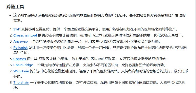 币圈区块链全景资源库，覆盖从新手入门到深度投研的全链条信息与工具，帮助用户高效导航加密世界：• 📊 核心工具：欧易OKX、币安、芝麻开门等主流交易所注册与羊毛攻略，巨鲸追踪、空投任务、稳定币及RWA项目详解  • 🔗 跨链与Layer-2：Polkadot、Cosmos、Arbitrum、zkSync等主流跨链桥与扩容方案，保障资产自由流通与链间互操作性  • 🎨 Web3生态：NFT铸造与交易平台、GameFi数据分析、元宇宙开发工具，助力数字资产和虚拟世界探索  • 🛠 投研与数据：Messari、Santiment、Nansen等高阶链上数据分析，配合CMC、CoinGecko快速把握币种动态  • 🛡 安全与钱包：CertiK智能合约审计，Metamask、Ledger等软硬件钱包选择指南，保障资产安全  • 📰 行业资讯：覆盖中英文主流媒体、权威推特账号及多语种电报群，第一时间掌握政策与市场风向  • 📚 学习与社区：Solidity教程、智能合约实战、全球黑客松与DAO运营实战，打造坚实技术与社交网络基础  长期积累与系统化整合，打造币圈学习与投资的“信息超级引擎”，帮助你从入门到精通，掌握底层逻辑与行业趋势