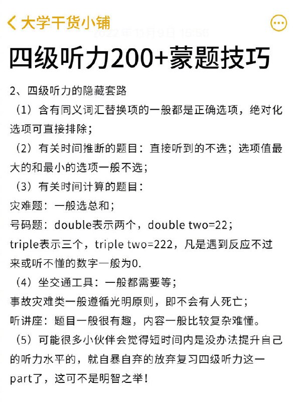 四级听力200+蒙题技巧 | #经验四级听力200+蒙题技巧 | #经验