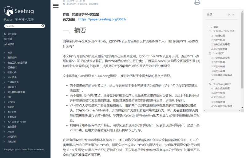 VPN 背后的黑灰产组织 | 博文这篇文章介绍了如何通过网络空间“行为测绘”和”交叉测绘”锁定攻击者身份和网络分布，进而分析攻击对象和攻击手法，找到了活跃在中国大陆的两个黑客组织