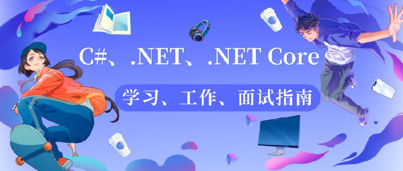 DotNetGuide：“建立DotNetGuide知识库的初衷就是为了记录、收集和总结优质的.NET相关学习资料（学习路线、视频、文章、书籍、项目、框架...等）、开发实战教程、开发必备工具、常见面试题、面试须知、简历模板、以及自己在学习和工作中的一些微薄见解，希望可以帮助到那些想要入门学习.NET或者正在使用.NET的同学