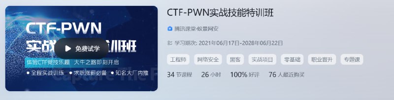 蚁景网安CTF-PWN实战技能特训班