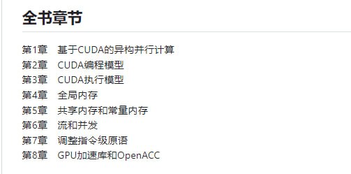 《CUDA C 编程权威指南》及随书代码实现包含了书上第二章到第八章的大部分代码实现和作者笔记，全由作者本人手动实现