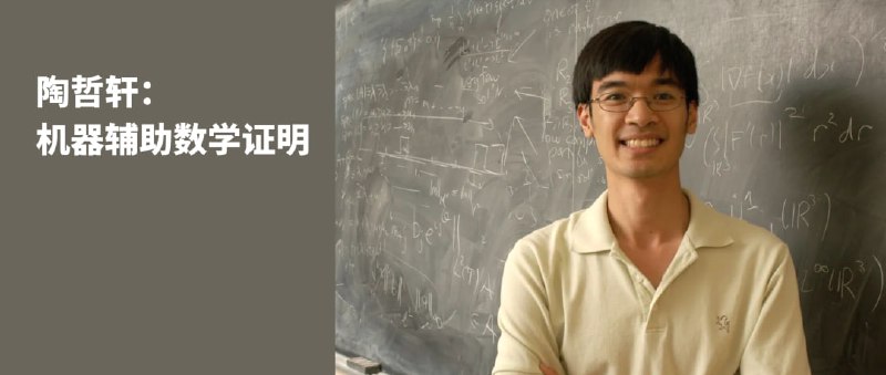 陶哲轩6000字详述：计算机辅助数学证明的历史 | link