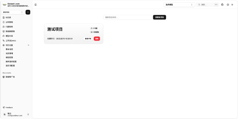 DatasetLoom：专为多模态大模型训练打造的智能数据集构建与评估平台• 支持图文问答（VQA）、图像描述、监督微调（SFT）、偏好对齐（DPO）等多种训练任务  • 集成模型自动评分、多模型对比（GPT-4V、LLaVA、CLIP 等），实现训练效果高效评估  • 文档解析涵盖 PDF、Word、Markdown、TXT，支持知识抽取与分块处理  • 图像区域标注与多模态问答生成，助力丰富训练样本构建  • 用户权限管理细化，支持管理员、协作者、访客角色分配，满足团队协作需求  • 数据持久化与版本管理，保证训练语料安全稳定，支持导出 JSON、CSV、HuggingFace Dataset 格式  • 基于 Redis 的工作流引擎（Beta），实现复杂任务自动调度与流程管理  • 采用 TypeScript + Next.js 15 + Tailwind CSS + Prisma ORM 技术栈，兼容多种 SQL 数据库（SQLite、MySQL、PostgreSQL、SQL Server）灵活部署  DatasetLoom通过模块化设计和统一数据结构，打通从原始数据到结构化训练集的全链路，助力多模态大模型训练的效率与质量提升