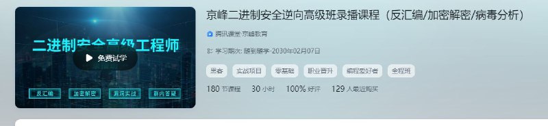 京峰Web安全高级工程师进阶班（网络安全/内网渗透/挖洞/攻防）京峰Kali渗透测试高级工程师特训班（零基础/CTF/SRC/漏洞挖掘）京峰二进制安全逆向高级班录播课程（反汇编/加密解密/病毒分析）京峰安卓/IOS移动端安全逆向课程（加壳脱壳/APP破解/病毒分析）京峰Web安全高级工程师进阶班（网络安全/内网渗透/挖洞/攻防）京峰Kali渗透测试高级工程师特训班（零基础/CTF/SRC/漏洞挖掘）京峰二进制安全逆向高级班录播课程（反汇编/加密解密/病毒分析）京峰安卓/IOS移动端安全逆向课程（加壳脱壳/APP破解/病毒分析）