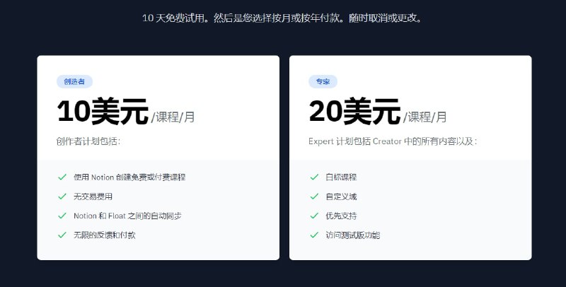 Float，基于Notion做付费内容的产品，能将 #Notion 中的文档变成一个完全可操作的在线课程Float，基于Notion做付费内容的产品，能将 #Notion 中的文档变成一个完全可操作的在线课程