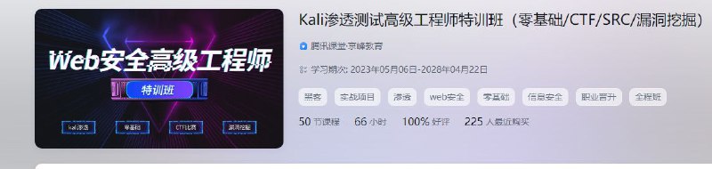 京峰Web安全高级工程师进阶班（网络安全/内网渗透/挖洞/攻防）京峰Kali渗透测试高级工程师特训班（零基础/CTF/SRC/漏洞挖掘）京峰二进制安全逆向高级班录播课程（反汇编/加密解密/病毒分析）京峰安卓/IOS移动端安全逆向课程（加壳脱壳/APP破解/病毒分析）京峰Web安全高级工程师进阶班（网络安全/内网渗透/挖洞/攻防）京峰Kali渗透测试高级工程师特训班（零基础/CTF/SRC/漏洞挖掘）京峰二进制安全逆向高级班录播课程（反汇编/加密解密/病毒分析）京峰安卓/IOS移动端安全逆向课程（加壳脱壳/APP破解/病毒分析）