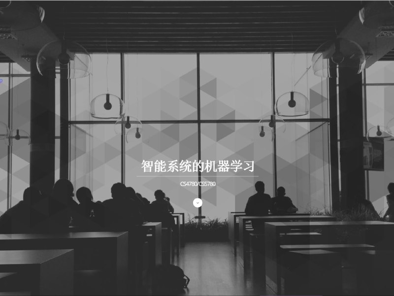 康奈尔大学《智能系统机器学习》课程及资料教学大纲 | YouTube | #教程 #机器学习康奈尔大学《智能系统机器学习》课程及资料教学大纲 | YouTube | #教程 #机器学习