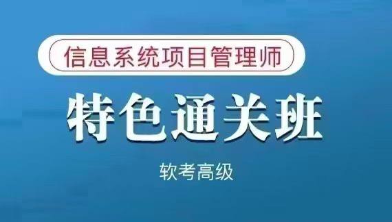 ✅软考中高级视频课程 ✔️信息系统集成项目管理师✔️​系统集成项目管理工程师✅软考中高级视频课程 ✔️信息系统集成项目管理师✔️​系统集成项目管理工程师