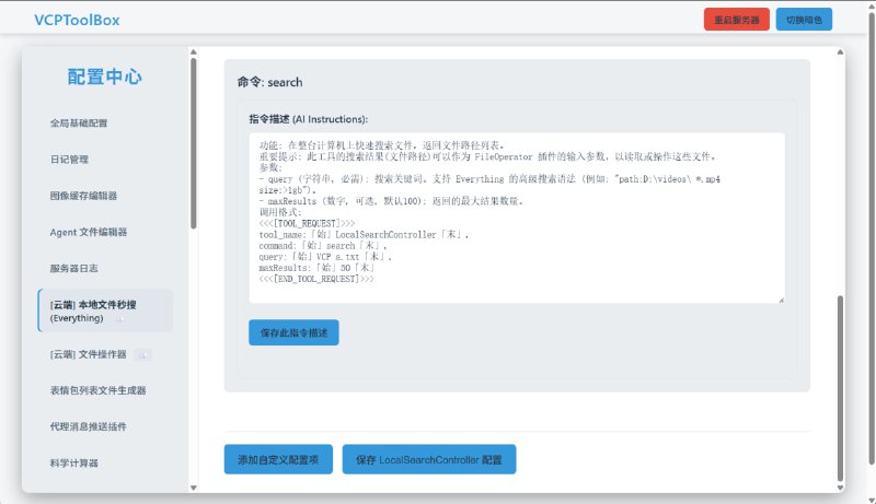 VCPToolBox：全新的，强大的AI-API-工具交互范式工具箱  | #工具• 超越传统交互，打造“AI-工具-记忆”铁三角，实现模型、模态与前端零依赖的高度兼容与扩展