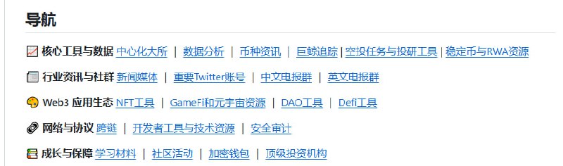 币圈区块链全景资源库，覆盖从新手入门到深度投研的全链条信息与工具，帮助用户高效导航加密世界：• 📊 核心工具：欧易OKX、币安、芝麻开门等主流交易所注册与羊毛攻略，巨鲸追踪、空投任务、稳定币及RWA项目详解  • 🔗 跨链与Layer-2：Polkadot、Cosmos、Arbitrum、zkSync等主流跨链桥与扩容方案，保障资产自由流通与链间互操作性  • 🎨 Web3生态：NFT铸造与交易平台、GameFi数据分析、元宇宙开发工具，助力数字资产和虚拟世界探索  • 🛠 投研与数据：Messari、Santiment、Nansen等高阶链上数据分析，配合CMC、CoinGecko快速把握币种动态  • 🛡 安全与钱包：CertiK智能合约审计，Metamask、Ledger等软硬件钱包选择指南，保障资产安全  • 📰 行业资讯：覆盖中英文主流媒体、权威推特账号及多语种电报群，第一时间掌握政策与市场风向  • 📚 学习与社区：Solidity教程、智能合约实战、全球黑客松与DAO运营实战，打造坚实技术与社交网络基础  长期积累与系统化整合，打造币圈学习与投资的“信息超级引擎”，帮助你从入门到精通，掌握底层逻辑与行业趋势