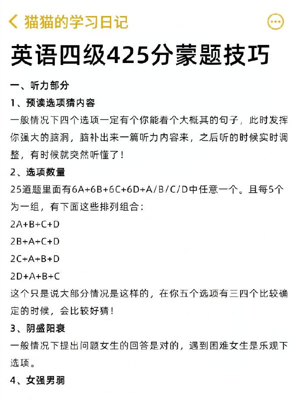 英语四级425分蒙题技巧 | #英语 #经验英语四级425分蒙题技巧 | #英语 #经验