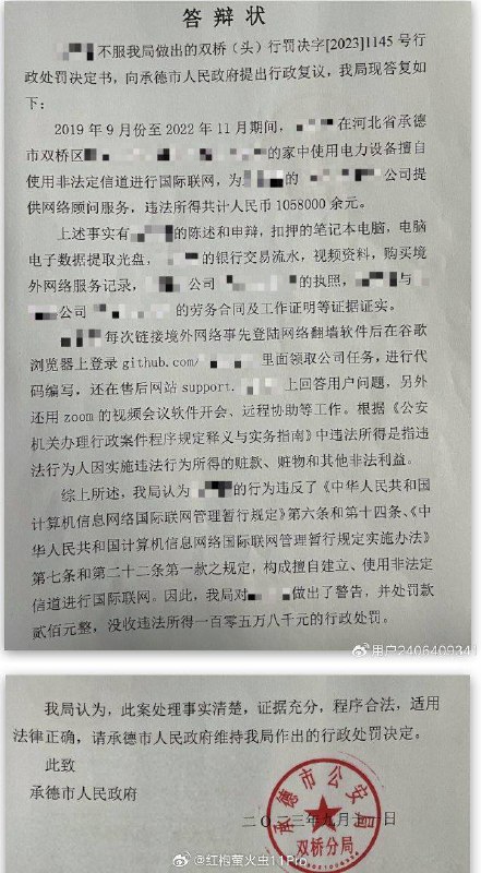 中国程序员在国内为海外软件公司工作（工作过程需要翻墙），105.8万元工资被承德公安局定性为“非法收入”罚没