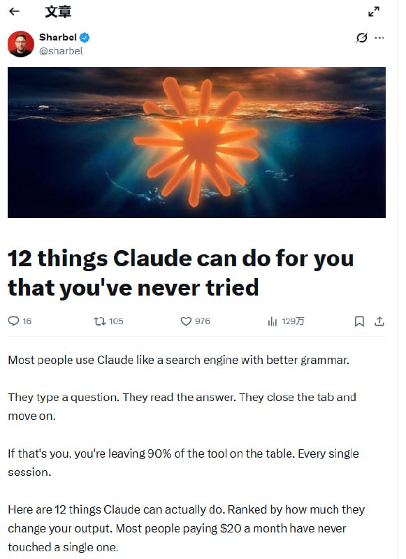 不仅仅是更好的搜索引擎：你从未真正挖掘出的 Claude 12 种高阶用法 | 推文大多数人把 Claude 当作一个语法更通顺的搜索引擎：提问、阅读、关闭标签
