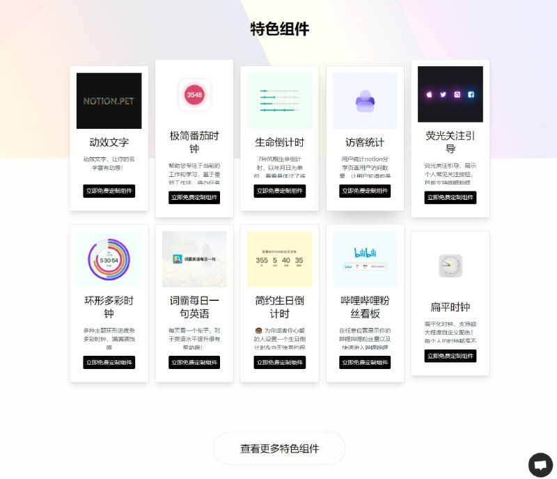 NotionPet ── #Notion 嵌入式组件库因为 Notion 的 EMBED 嵌入式模块可展示其他网站的互动内容，所以 NotionPet 依据这个特性提供很多小组件，可定制样式和数据再嵌入到 Notion 页面里