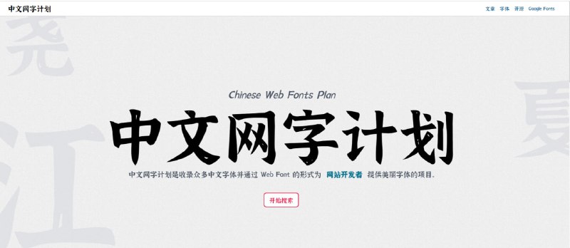 中文网字计划：中文Web Fonts服务WebFont 可以通过网页上加载本地没有的字体，从而实现更加美观的网页文字排版