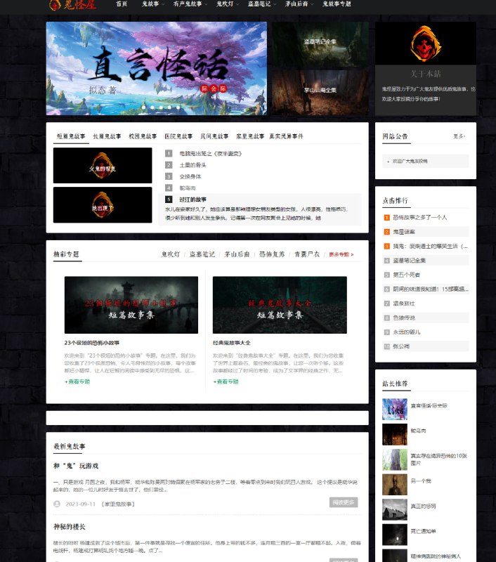 鬼怪屋：一个专门搜集鬼故事的网站