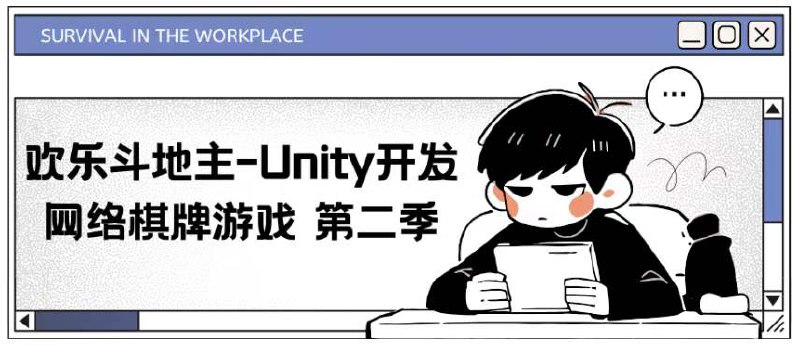 SIKI学院-欢乐斗地主-Unity开发网络棋牌游戏
