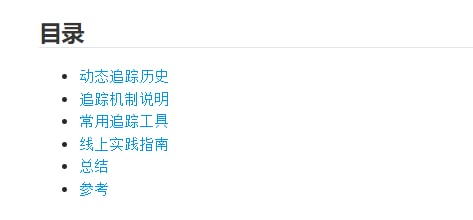 Linux 系统动态追踪技术介绍介绍了 #Linux 追踪技术的大致发展历程、追踪原理、具体的工具和实践