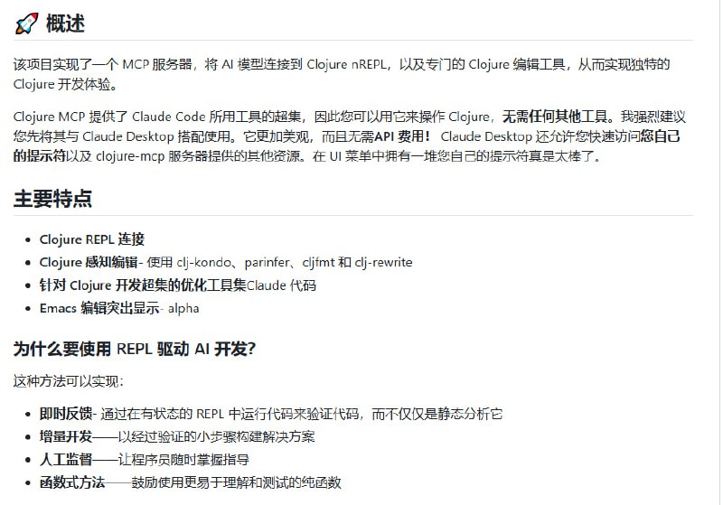 Clojure MCP：为Clojure开发提供AI辅助的REPL驱动开发体验