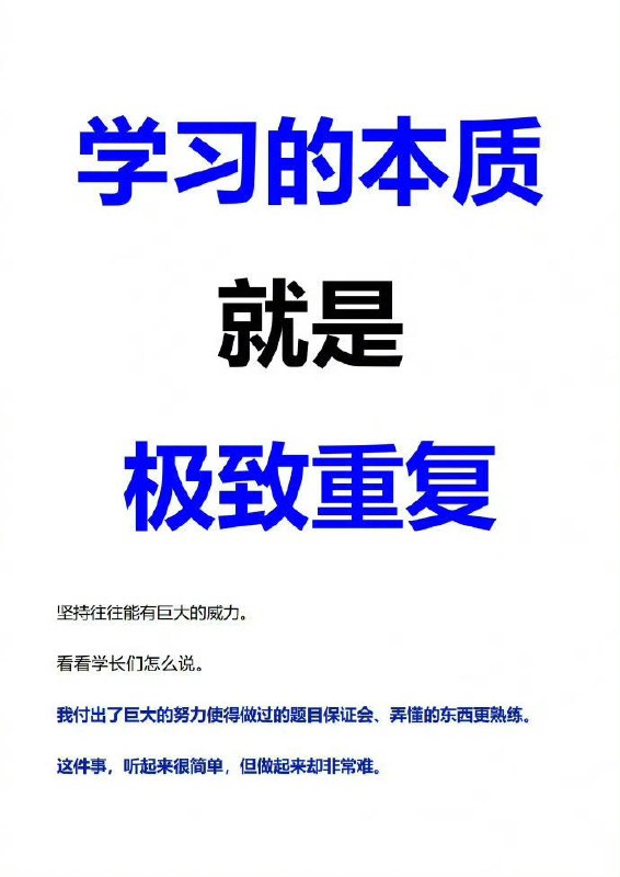 “重复”学习法 | #经验“重复”学习法 | #经验