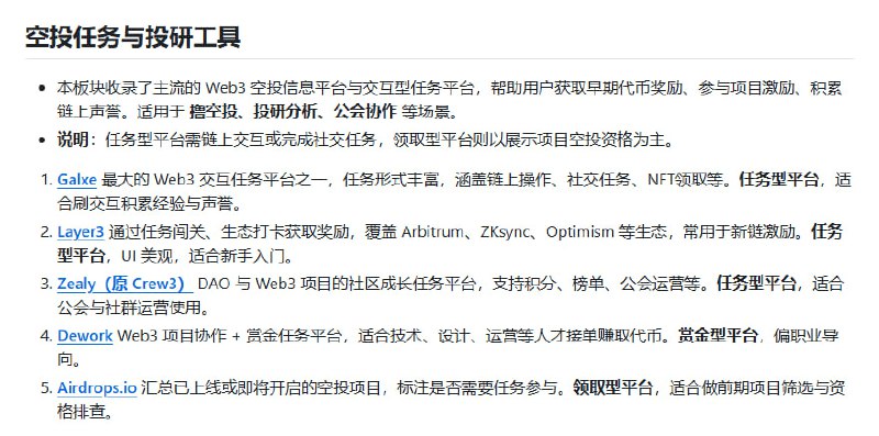 币圈区块链全景资源库，覆盖从新手入门到深度投研的全链条信息与工具，帮助用户高效导航加密世界：• 📊 核心工具：欧易OKX、币安、芝麻开门等主流交易所注册与羊毛攻略，巨鲸追踪、空投任务、稳定币及RWA项目详解  • 🔗 跨链与Layer-2：Polkadot、Cosmos、Arbitrum、zkSync等主流跨链桥与扩容方案，保障资产自由流通与链间互操作性  • 🎨 Web3生态：NFT铸造与交易平台、GameFi数据分析、元宇宙开发工具，助力数字资产和虚拟世界探索  • 🛠 投研与数据：Messari、Santiment、Nansen等高阶链上数据分析，配合CMC、CoinGecko快速把握币种动态  • 🛡 安全与钱包：CertiK智能合约审计，Metamask、Ledger等软硬件钱包选择指南，保障资产安全  • 📰 行业资讯：覆盖中英文主流媒体、权威推特账号及多语种电报群，第一时间掌握政策与市场风向  • 📚 学习与社区：Solidity教程、智能合约实战、全球黑客松与DAO运营实战，打造坚实技术与社交网络基础  长期积累与系统化整合，打造币圈学习与投资的“信息超级引擎”，帮助你从入门到精通，掌握底层逻辑与行业趋势