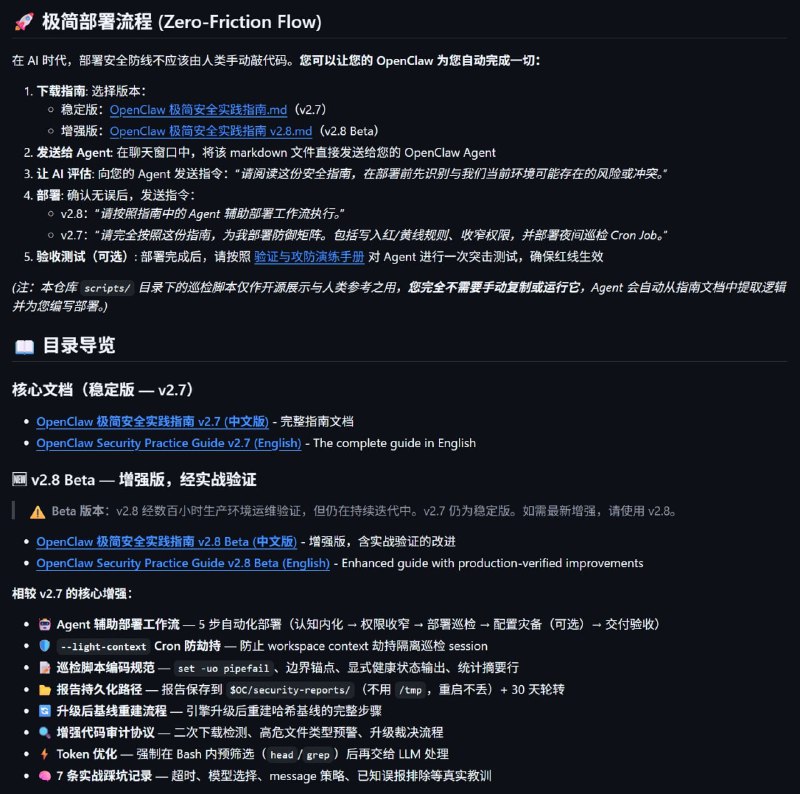 余弦的OpenClaw 极简安全实践指南更新了 | 帖子 | github | #指南适用于：- OpenClaw 以高权限运行（具备终端/root 权限的环境）- OpenClaw 持续安装并使用Skills / MCPs / scripts / tools- 目标是在风险可控、审计明确的前提下实现能力最大化指南提供了一套经过实战检验的、极简的 三层防御矩阵：事前 (Pre-action): 行为黑名单与严格的技能包安装审计协议（防供应链投毒）事中 (In-action): 权限收窄与跨技能业务风控前置检查 (Pre-flight Checks)事后 (Post-action): 每晚自动化显性巡检（覆盖 13 项核心指标）与大脑 Git 灾备同步使用方法：把安全指南直接丢给 OpenClaw，让它自己理解、评估、部署整个防御体系
