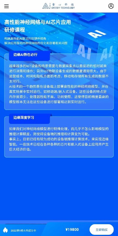【新课出货】贪心学院高性能神经网络与AI芯片应用研修课程