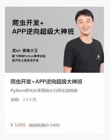 【更新】路飞爬虫开发+APP逆向超级大神课第五期，更到最新