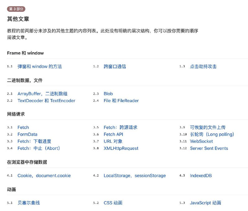 现代 JavaScript 教程该教程致力于用最新的 #JavaScript 标准为基准，通过简单而详细的内容，为开发者讲解 JavaScript 从基础到高阶的相关知识