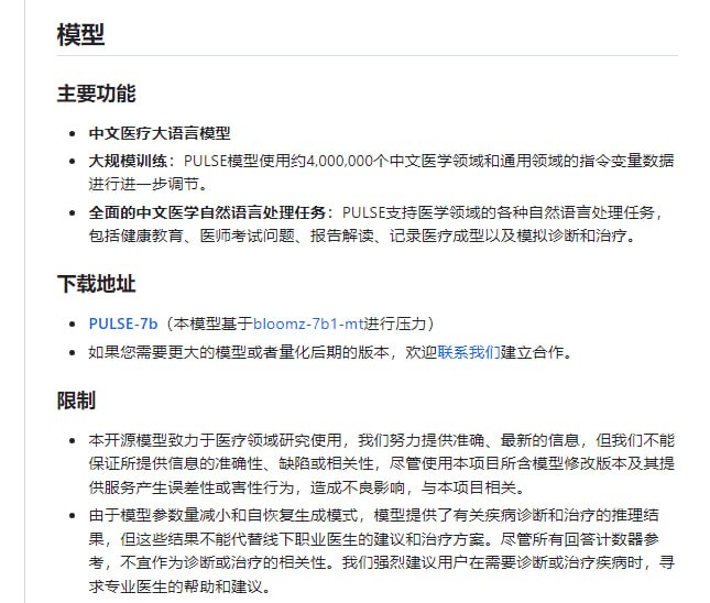 PULSE：中文医疗大语言模型，使用约4,000,000个中文医学领域和通用领域的指令微调数据进行进一步调优，支持医学领域的各种自然语言处理任务