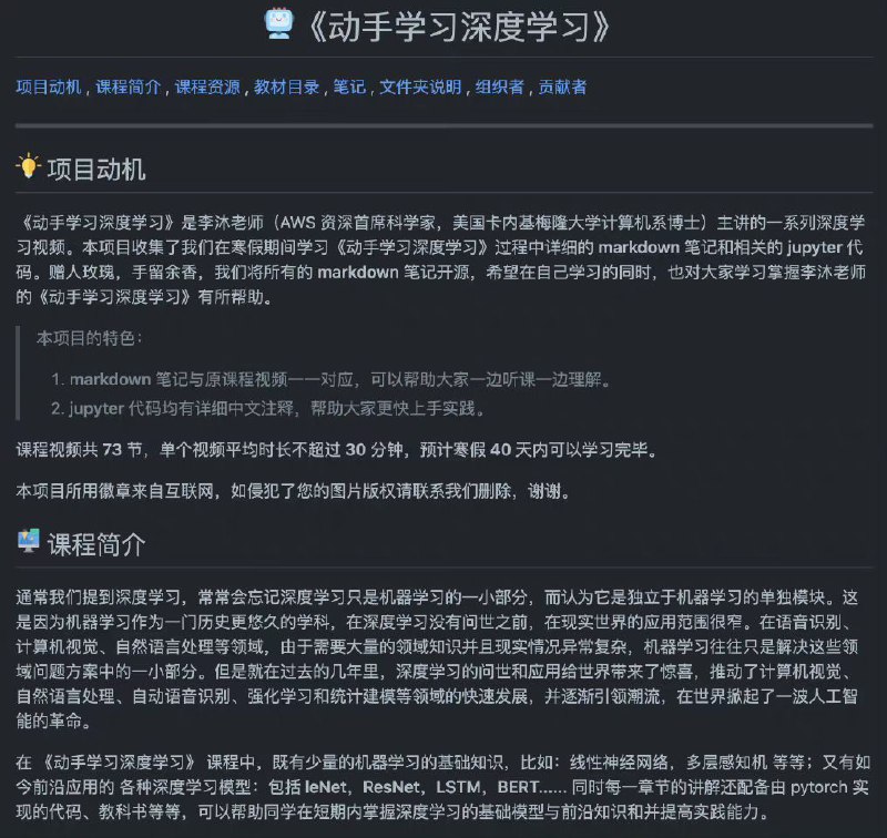 GitHub 上的开源技术资源：《动手学习深度学习 - 视频笔记》，课程视频共 73 节，单个视频平均时长不超过 30 分钟